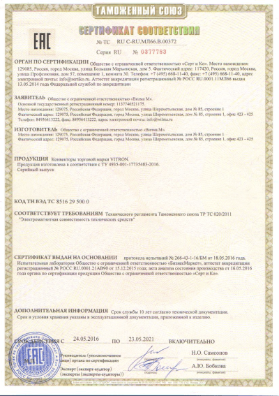 Сертификат VITRON Таможенный Союз